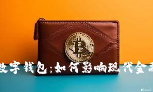 有名人物的数字钱包：如何影响现代金融与投资趋势
