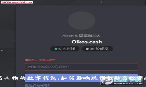 有名人物的数字钱包：如何影响现代金融与投资趋势