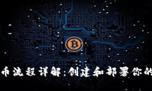 TP钱包发币流程详解：创建和部署你的数字资产