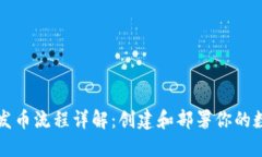 TP钱包发币流程详解：创建和部署你的数字资产