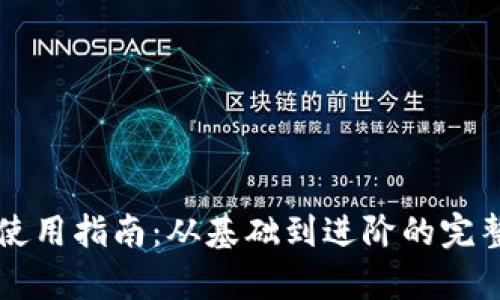 区块链冷钱包使用指南：从基础到进阶的完整教学视频推荐