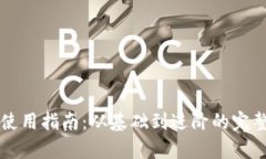 区块链冷钱包使用指南：