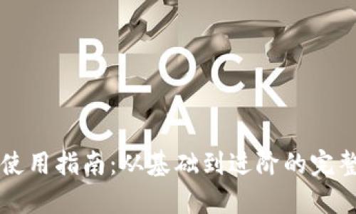 区块链冷钱包使用指南：从基础到进阶的完整教学视频推荐