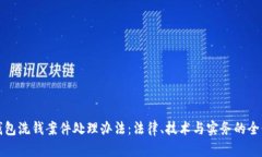 数字钱包洗钱案件处理办
