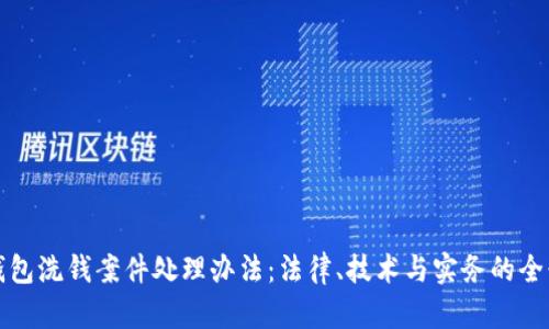数字钱包洗钱案件处理办法：法律、技术与实务的全景分析