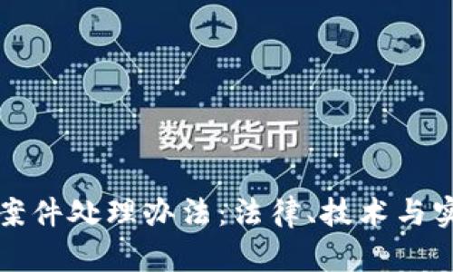 数字钱包洗钱案件处理办法：法律、技术与实务的全景分析