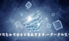 : 在TP钱包如何安全出售数字货币：一步一步的完