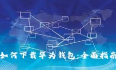 如何下载华为钱包：全面指南