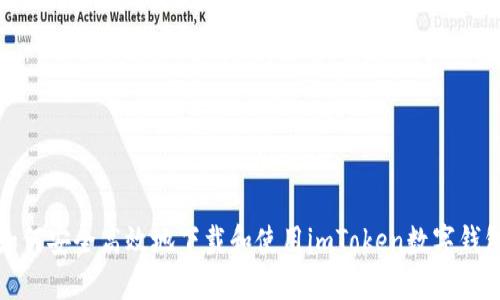 如何安全高效地下载和使用imToken数字钱包