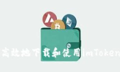 如何安全高效地下载和使