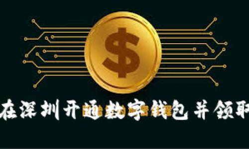 如何在深圳开通数字钱包并领取红包