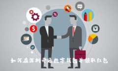 如何在深圳开通数字钱包