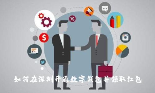 如何在深圳开通数字钱包并领取红包