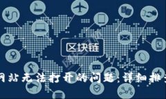 如何解决TP网站无法打开的问题：详细排查与解决