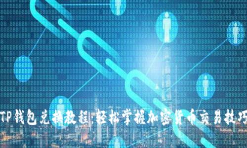 TP钱包兑换教程：轻松掌握加密货币交易技巧