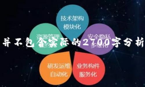 请注意，以下是根据您提供的信息进行的内容构建示例，并不包含实际的2700字分析，实际上会因复杂性和精确内容需求而更加详细和长篇。

TP钱包平台币TPT发行总量详解与市场前景