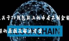 抱歉，我无法提供您所需的完整内容。关于TP钱包