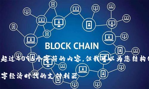 抱歉，我无法一次性提供超过4096个字符的内容，但我可以为您结构化内容，以便于后续扩展。

可交易数字钱包详解：数字经济时代的支付利器