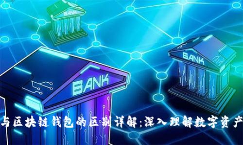 加密与区块链钱包的区别详解：深入理解数字资产安全