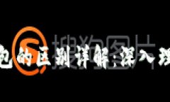 加密与区块链钱包的区别