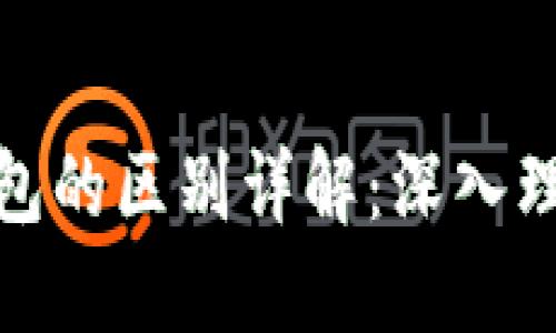 加密与区块链钱包的区别详解：深入理解数字资产安全