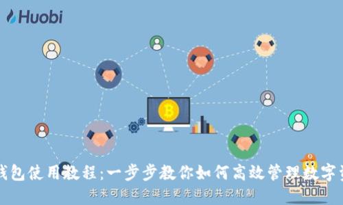 TP钱包使用教程：一步步教你如何高效管理数字资产