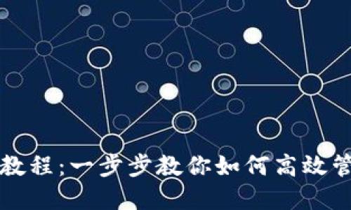 TP钱包使用教程：一步步教你如何高效管理数字资产