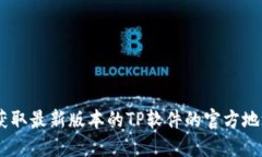TP下载指南：获取最新版本