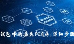 如何找回TP钱包中的丢失