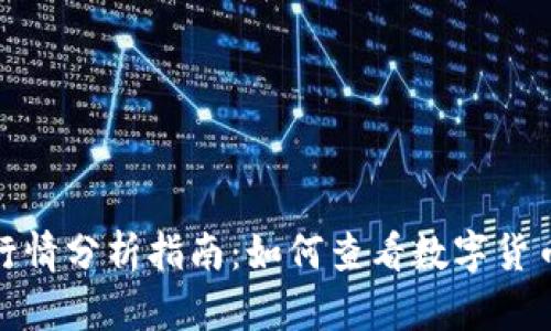 : TP钱包行情分析指南：如何查看数字货币市场动态