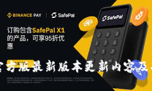 TP钱包官方版最新版本更新内容及功能详解