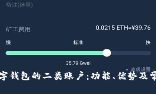 深入解析数字钱包的二类账户：功能、优势及常见问题解答
