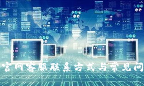 TP钱包官网客服联系方式与常见问题解答