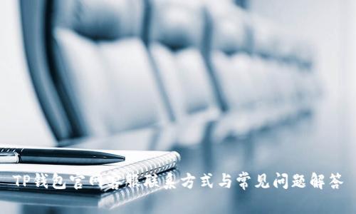 TP钱包官网客服联系方式与常见问题解答