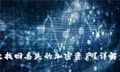 TP钱包如何有效找回丢失的