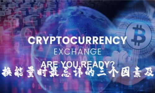 TP钱包兑换能量时最忌讳的三个因素及应对策略