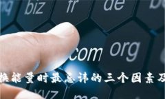 TP钱包兑换能量时最忌讳的