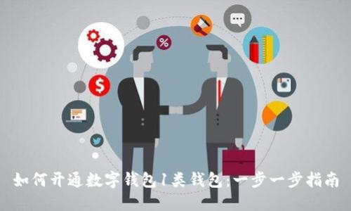 如何开通数字钱包1类钱包：一步一步指南