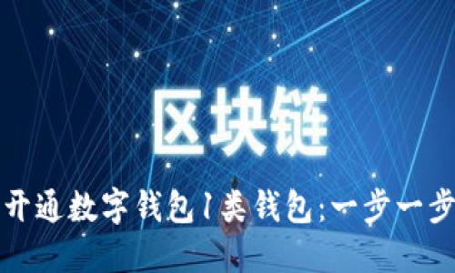 如何开通数字钱包1类钱包：一步一步指南