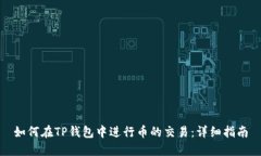 如何在TP钱包中进行币的交
