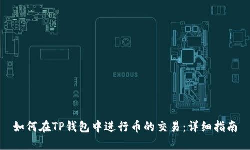 如何在TP钱包中进行币的交易：详细指南