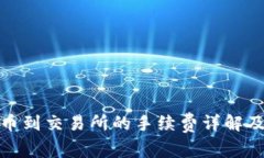 TP钱包提币到交易所的手续