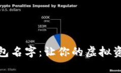 创意区块链钱包名字：让