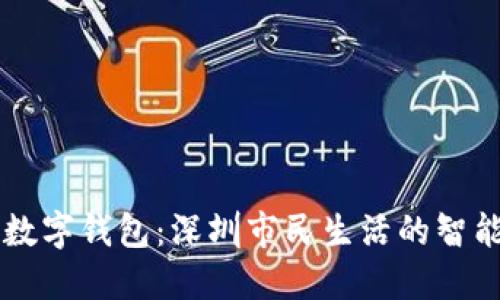 深圳数字钱包：深圳市民生活的智能助手