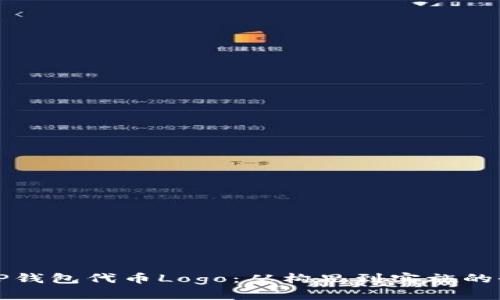 如何设计TP钱包代币Logo：从构思到实施的全流程指南