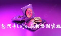 如何设计TP钱包代币Logo：