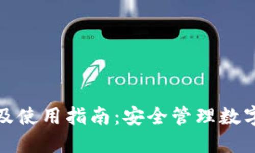 TP钱包官网下载及使用指南：安全管理数字资产的最佳选择