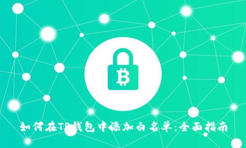 如何在TP钱包中添加白名单：全面指南