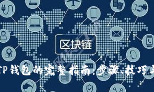 华为手机下载TP钱包的完整指南：步骤、技巧与常见问题解答
