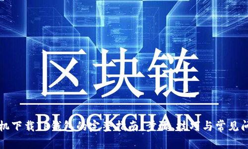 华为手机下载TP钱包的完整指南：步骤、技巧与常见问题解答